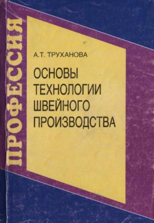 А.Т. Труханова - Основы технологии швейного производства (2001)