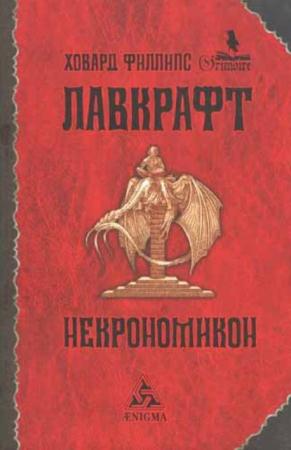 Говард Филлипс Лавкрафт - Некрономикон (2011)