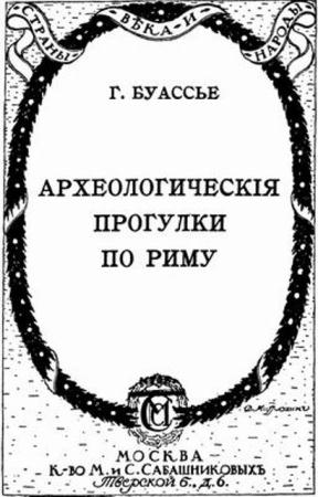 Буассье Г. - Археологические прогулки по Риму (1915)