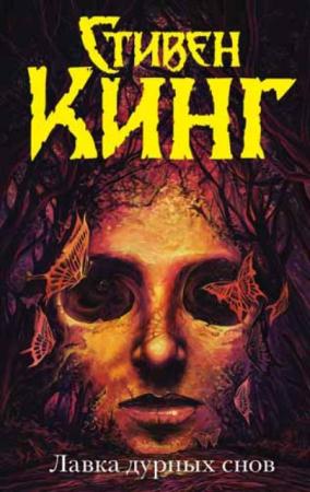 Стивен Кинг - Лавка дурных снов (2016)