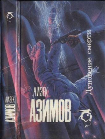 Азимов А. - Дуновение смерти (1992)