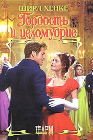 Ширл Хенке - Гордость и целомудрие (2003)