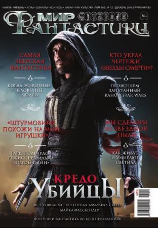 Мир фантастики №12  (декабрь /  2016)