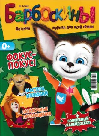 Барбоскины №2  (декабрь /  2016)