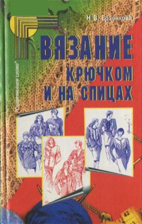 Ерзенкова Н.В. - Вязание крючком и на спицах (2004)