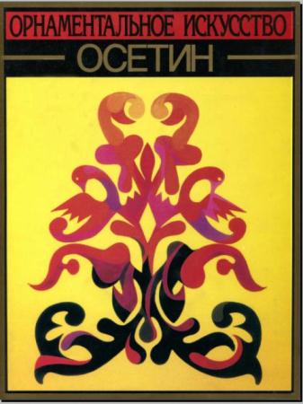 Елизавета Кочиева, Валерий Цагараев - Орнаментальное искусство осетин. Из творческого наследия Аминат Чехоевой (2000)