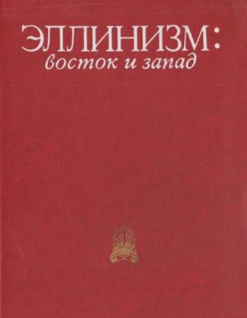 Голубцова Е.С. - Эллинизм: восток и запад (1992)