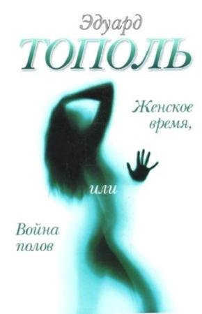 Эдуард Тополь - Собрание сочинений (69 произведений) (1990-2016)