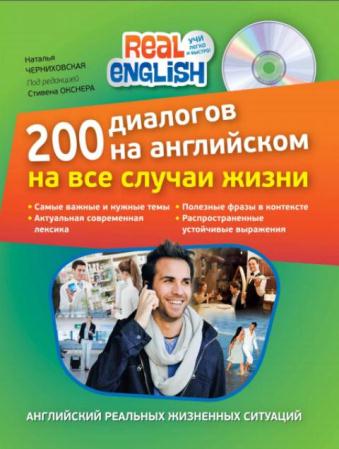Наталья Черниховская - 200 диалогов на английском на все случаи жизни + CD (2013)
