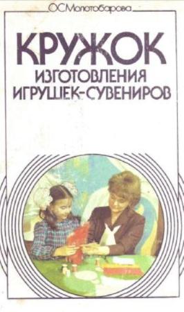 Молотобарова О.С. - Кружок изготовления игрушек-сувениров (1990)