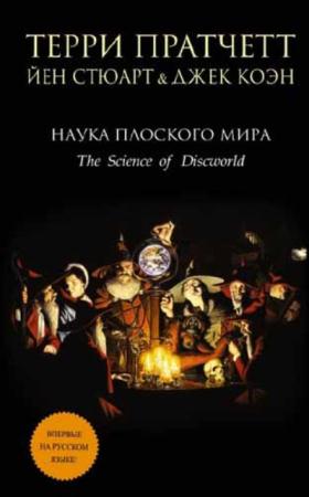 Терри Пратчетт, Йэн Стюарт, Джек Коэн - Наука Плоского мира (2 книги) (2015-2016)