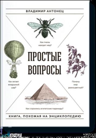 Антонец В. А. - Простые вопросы. Книга, похожая на энциклопедию (2016)