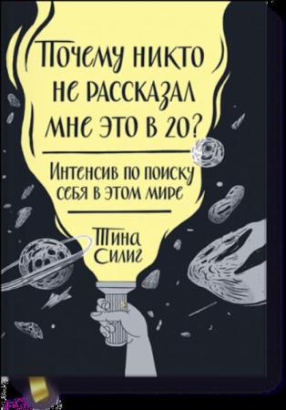 Силиг Т. - Почему никто не рассказал мне это в 20? Интенсив по поиску себя в этом мире (2016)