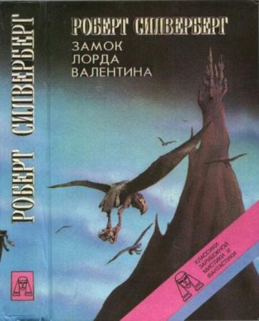 Силверберг Р. - Замок лорда Валентина. Хроники Маджипура (1993)