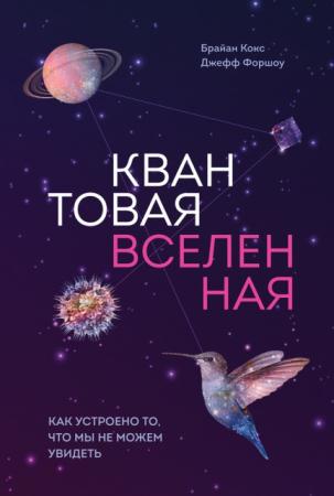 Брайан Кокс (II), Джефф Форшоу - Квантовая вселенная. Как устроено то, что мы не можем увидеть (2016)