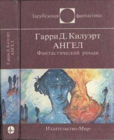 Килуэрт Г. - Ангел (1995)