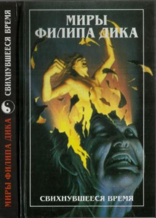 Дик Ф. - Свихнувшееся время (1998)