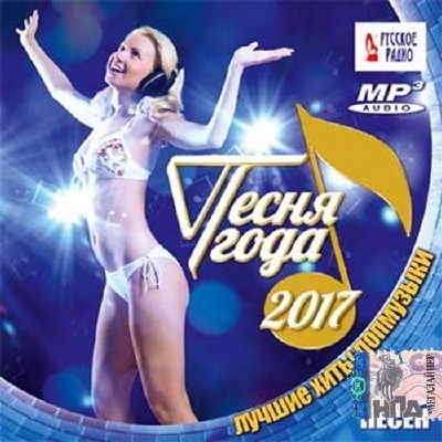 VA - Песня года 2017 (2016)