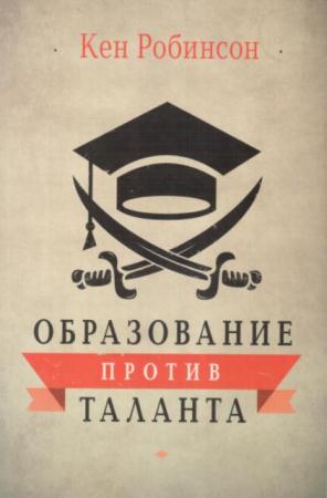 Кен Робинсон - Собрание сочинений (3 книги) (2010-2016)