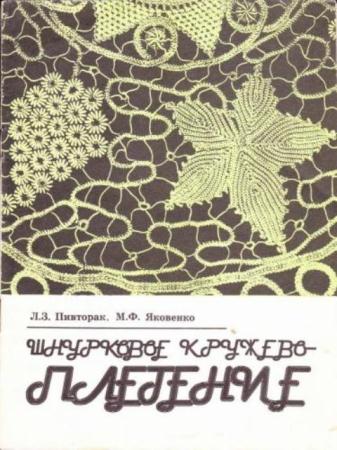 Пивторак Л.З., Яковенко М.Ф. - Шнурковое кружевоплетение (1993)