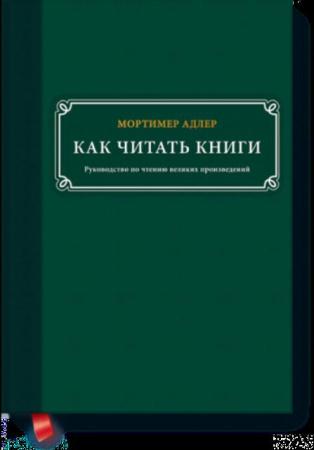 Адлер М. - Как читать книги. Руководство по чтению великих произведений (2014)