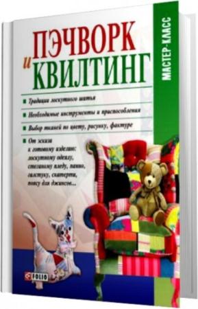Кольская М. - Пэчворк и квилтинг (2011)