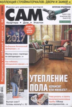 Сам №12  (декабрь /  2016) Россия