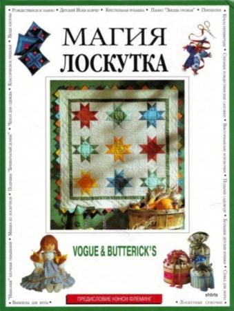 Нэнси Флеминг - Магия лоскутка (1994)