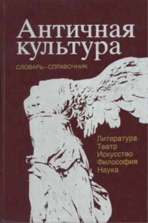 Ярхо В.Н. - Античная культура. Литература, театр, искусство, философия, наука: Словарь-справочник (1995)