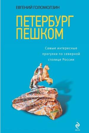 Евгений Голомолзин - Петербург пешком. Самые интересные прогулки по Северной столице России (2014)