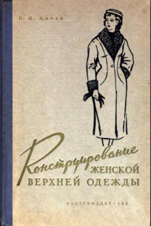 Царев Н.И. - Конструирование женской верхней одежды (1960)