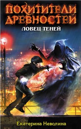 Екатерина Неволина - Похитители древностей (7 книг) (2012-2014)