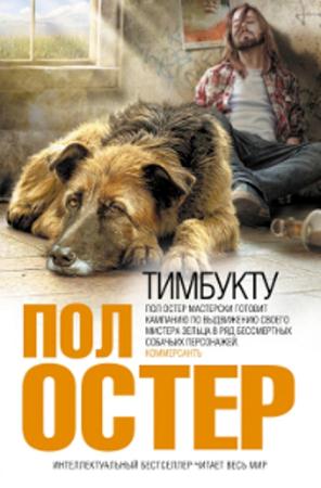 Пол Остер - Собрание сочинений (10 книг) (2001-2016)