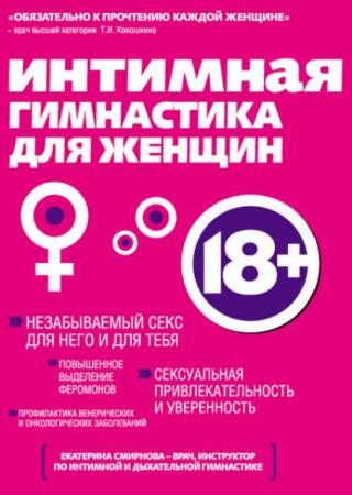 Екатерина Смирнова - Интимная гимнастика для женщин (2012)