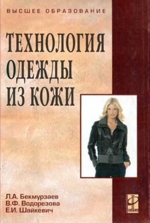 Бекмурзаев Л.А., Водорезова В.Ф., Шайкевич Е.И. - Технология одежды из кожи (2010)