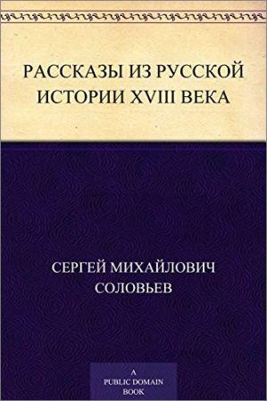Рассказы из русской истории XVIII века