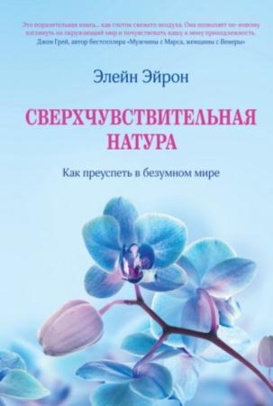 Эйрон Э. - Сверхчувствительная натура. Как преуспеть в безумном мире (2014)