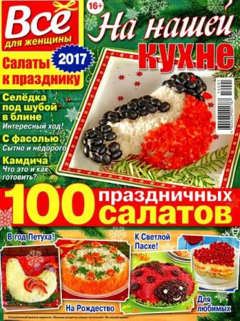 Всё для женщины. Спецвыпуск  (ноябрь /  2016)