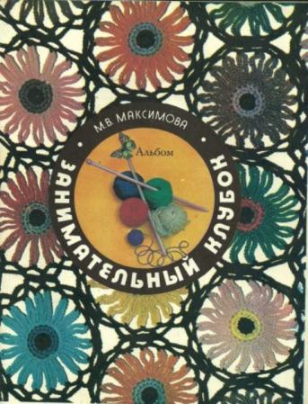 Максимова М.В. - Занимательный клубок (1977)