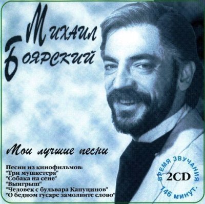 Михаил Боярский - Мои лучшие песни (1995)