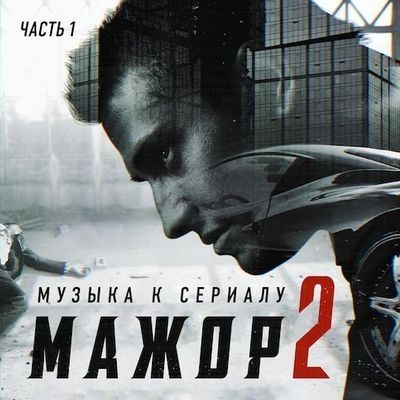 Мажор 2 - OST (2016)
