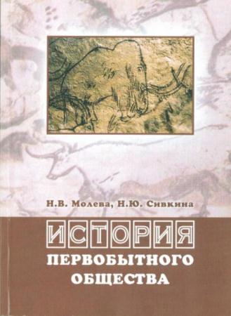 Молева Н.В., Сивкина Н.Ю. - История первобытного общества (2011)