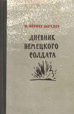 Дневник немецкого солдата
