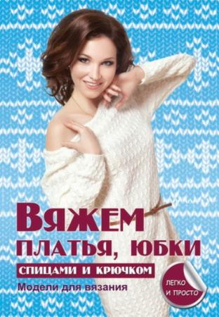 Каминская Е. - Секреты вязания (9 книг) (2013-2014)