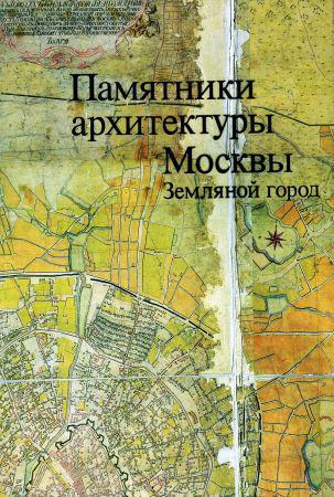 Памятники архитектуры Москвы: Земляной город