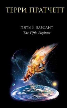 Терри Пратчетт - Пятый элефант (2016)