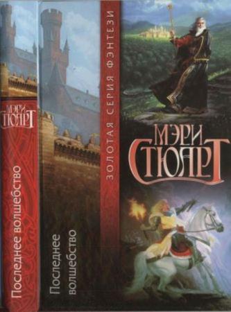 Стюарт М. - Последнее волшебство (2001)