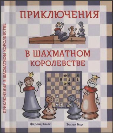 Ференц Халас, Золтан Геци - Приключения в шахматном королевстве (2012)