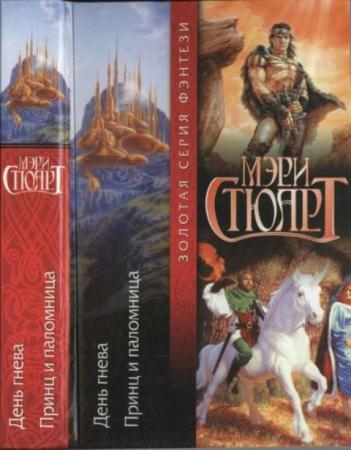 Стюарт М. - День гнева. Принц и паломница (2002)