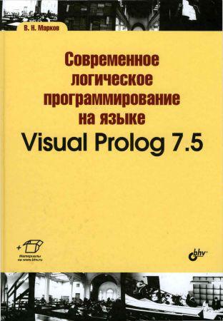 Современное логическое программирование на языке Visual Prolog 7.5 (+файлы)